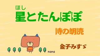 星とたんぽぽ【詩の朗読】詩人：金子みすゞ