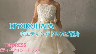 【KIYOKOHATA】ふわふわプリンセスラインドレスご紹介☆彡