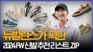 '뉴발란스가 직접 픽했다!' 2024 FW 신발 추천 리스트. ZIP