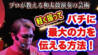 【和太鼓教室】クネクネ・ウネウネ・反対の力を利用して楽に鳴り響かせる★御木裕樹（和太鼓奏者）メソッド★国内外2800回公演・百戦錬磨の現役プロが秘儀伝授！ドラム、Drums、Taiko、Wadaiko