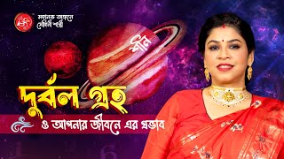 দুর্বল গ্রহের প্রভাব | How Weak Planets Affect Your Life by Dr. Sohini Sastri