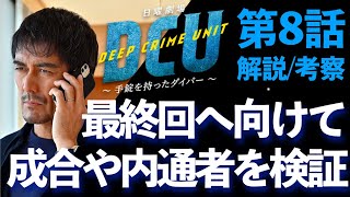 ＜DCU＞第8話 解説/考察：最終回へ向けて成合や内通者の状況を整理する＜※ネタバレあり＞