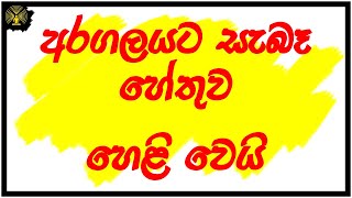 අරගලයට සැබෑ හේතුව හෙළි වෙයි -පූජ්‍ය වලස්මුල්ලේ අභය ස්වාමීන් වහන්සේ