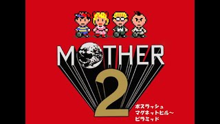 MOTHER2 ボスラッシュPart5