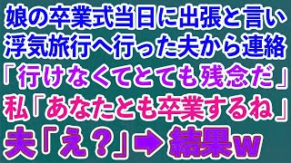 【スカッとする話】娘の卒業式当日に出張と言い浮気旅行へ行った夫「仕事で行けないからとても残念だ」私「いいよ、あなたとも卒業するから」夫「え？」→結果www【修羅場】