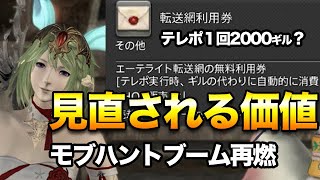 【FF14】無料テレポ券の価値倍増の未来予想と今やるべきこと