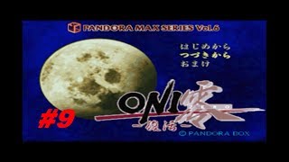 #(9) (PS) プレイ動画  (プレイステーション)  ONI零 ~復活~ (Oni Zero: Fukkatsu)