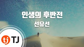 [TJ노래방] 인생의후반전 - 선유선 / TJ Karaoke