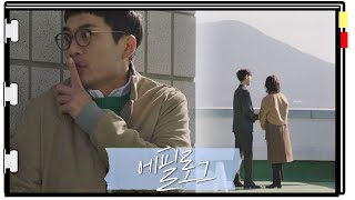 [에필로그] (대박사건) 형사2부는 지금 모두가 사내연애 중..? 검사내전(Diary of a prosecutor) 15회