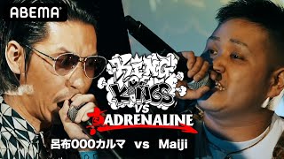 呂布000カルマ vs Maiji：KING OF KINGS vs 真 ADRENALINE 2回戦