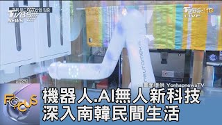 機器人.AI無人新科技 深入南韓民間生活｜FOCUS午間新聞 20230501 @TVBSNEWS01