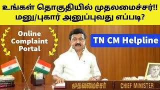 உங்கள் தொகுதியில் முதலமைச்சர் | உங்கள் தொகுதியில் ஸ்டாலின் | TN CM Helpline | புகார் மனு அனுப்ப