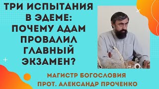 Испытания в Эдеме: Какой главный экзамен провалил Адам в раю? Прот. Александр Проченко