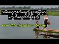 တမလွန်မှနှောင်ကြိုးတစ်မျှင်