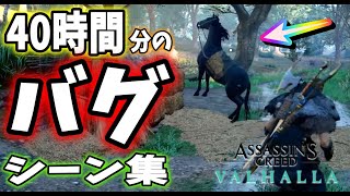 【アサクリヴァルハラ】40時間分のおもしろバグシーンをたっぷりご紹介【ASSASSINS CREED VALHALLA】