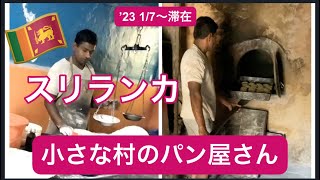 スリランカ🇱🇰小さな村のパン屋さん😆👍