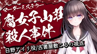 【マダミス】腐女子山荘殺人事件【日野アイリ/古書屋敷こるの視点】