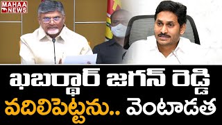 ఖబర్ధార్ జగన్ రెడ్డి: Chandrababu STRONG WARNING To AP CM Jagan \u0026 YSRCP MP's | Mahaa News