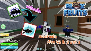 Blox Fruits : สอนทำหมัด เงือก V2 หรือ Sharkman Karate ง่ายๆ ใน 3 นาที !!