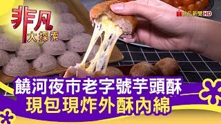 饒河夜市老字號芋頭酥 現包現炸外酥內綿 - 北市夜市衝一波【非凡大探索】【1103-3集】