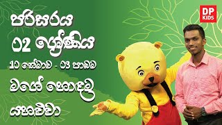 10 වන තේමාව - 03 වන පාඩම | මගේ හොඳම යහළුවා | 02 ශ්‍රේණිය පරිසරය