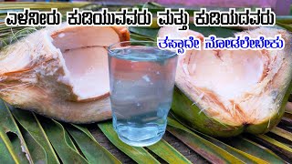 ಎಳನೀರು ಹಲವಾರು ರೋಗಗಳಿಗೆ ರಾಮಬಾಣ | Health Benefits of Tender Coconut Water By Food Media