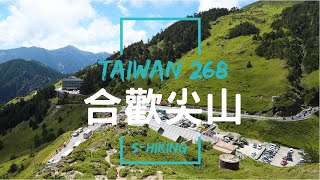 高山268｜南投｜合歡尖山3217｜眾覽合歡美麗群山｜仁愛鄉