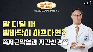 발 디딜 때 발바닥이 아프다면? 족저근막염과 지간신경종 (평촌나우병원 송원태 원장)