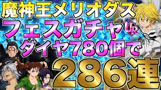 【グラクロ】魔神王メリオダス狙ってフェスガチャ286連！！ダイヤ780個でガチで当てる【七つの大罪】