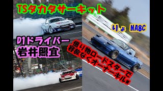 岩井照宜 りょNA8C TSタカタサーキット 60秒464 タイムアタック D1GP FORMULA DRIFT JAPAN 借り物ロードスター