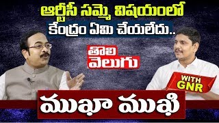 Mukha Mukhi With GNR : ఆర్టీసీ సమ్మె రాష్ట్ర సమస్య కేంద్రానికి సంబంధం లేదు | Krishna Sagar Interview