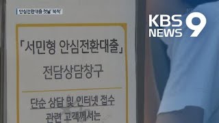 최저 연 1%대 ‘안심전환대출’ 신청 폭주…신청 금액 8천3백억 / KBS뉴스(News)