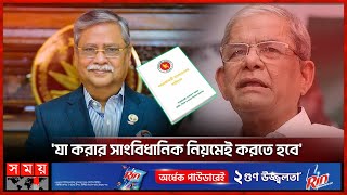 রাষ্ট্রপতি ইস্যুতে হঠকারী পদক্ষেপের পক্ষে না বিএনপি | BNP | Mohammed Shahabuddin | Somoy TV