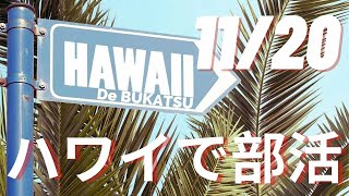 ハワイで部活 Hawaii de Bukatsu