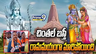 చింతల్ బస్తీ రామమయంగా మారిపోయింది..! | Adepu Venkatesh | Warangal District | Prime9 News