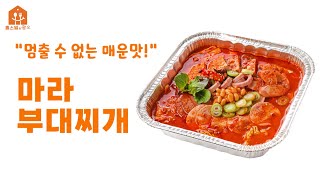 [홈스밀x짭쪼롬한 오후] 중독성 끝판완 ! 마라 부대찌개