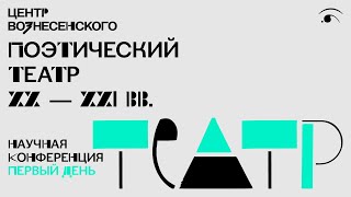 Научная конференция «‎Поэтический театр ХХ — ХХI вв.»‎. Первый день