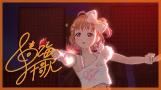 【スクスタ】『Firebird』高海千歌 4K 60FPS 最高画質 MV【伊波杏樹生誕祭2023】