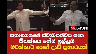 කතානයකගේ  ස්වාධීනත්වය ගැන විපක්ෂය ගේම ඉල්ලයි - මරික්කාර් ගෙන්  දැඩි ප්‍රහාරයක්