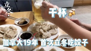 来加拿大19年，立冬包饺子头一回！普通的饺馅，简单的生活