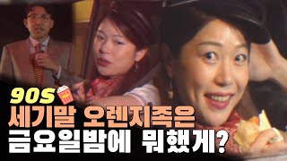 '최초 공개' 90년대 오렌지족의 금요일밤 ㅣ태종대자동차극장 #event