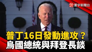 普丁16日發動進攻？烏克蘭總統與拜登長談 @globalnewstw