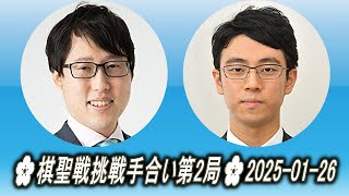 Iyama Yūta (井山裕太) vs Ichiriki Ryō (一力遼)🌸棋聖戦挑戦手合い第2局🌸2025-01-26