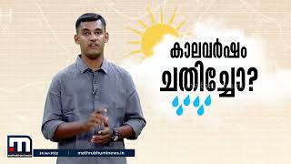 കേരളത്തിൽ കാലവർഷം പകുതിയായി കുറഞ്ഞു; കാരണങ്ങള്‍ അറിയാം  | Mathrubhumi News