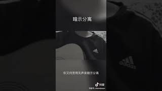 暗示分離-請允許我 用哭泣為故事收場作序 #抖音翻唱