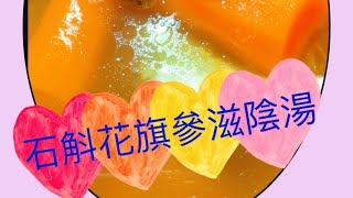 【石斛花旗參滋陰湯水】Dendrobium and Ginseng Nourish essential fluid Soup 🥣😋😋👍👍