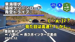 【解説＆車載動画(4倍速)】東海環状自動車道[C3]、猿投グリーンロード (2019.12.27)