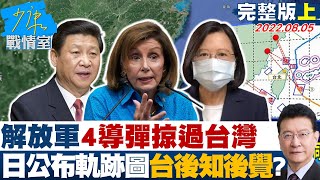 【完整版上集】解放軍4導彈掠過台灣 日本公布軌跡圖台灣後知後覺? 少康戰情室 20220805