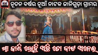 କଣ୍ଠ ସୁଶାନ୍ତ ଗୁରୁ ନୂଆଁ ନାଟକ ଜାନୀଗୁଡ଼ା ଗ୍ରାମର ବେଇ ମାନି କୁ ଭରଷା ନାହିଁ Koraputia Natak