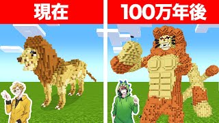 マインクラフトの100万年後はどうなっている？